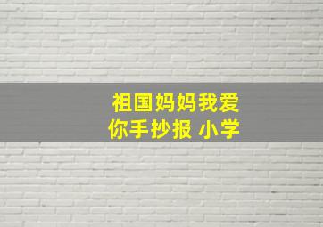 祖国妈妈我爱你手抄报 小学